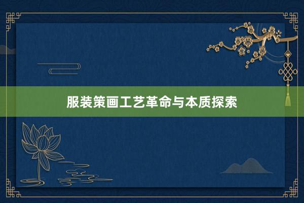 服装策画工艺革命与本质探索