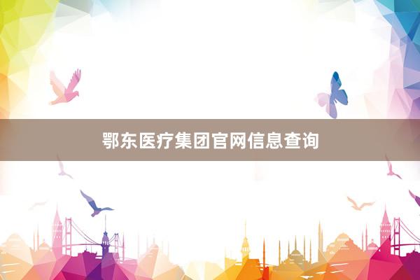 鄂东医疗集团官网信息查询