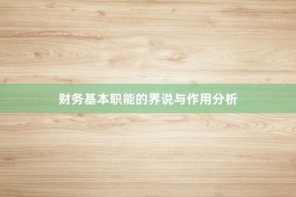 财务基本职能的界说与作用分析
