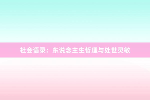 社会语录：东说念主生哲理与处世灵敏